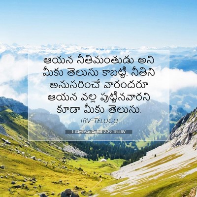 Picture 07 - 1 యోహాను పత్రిక 2:29 TELIRV - ఆయన నీతిమంతుడు - Bible Verse Picture