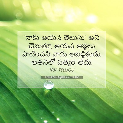 Picture 07 - 1 యోహాను పత్రిక 2:4 TELIRV - “నాకు ఆయన తెలుసు” - Bible Verse Picture