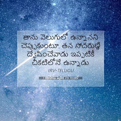 Picture 07 - 1 యోహాను పత్రిక 2:9 TELIRV - తాను వెలుగులో - Bible Verse Picture
