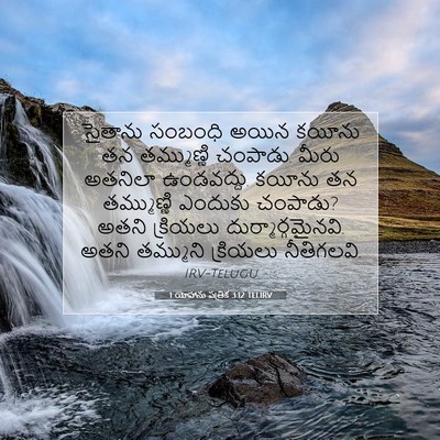 Picture 07 - 1 యోహాను పత్రిక 3:12 TELIRV - సైతాను సంబంధి - Bible Verse Picture