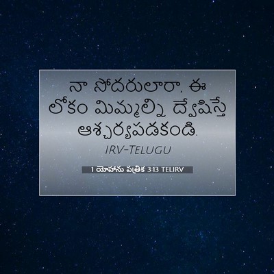 Picture 07 - 1 యోహాను పత్రిక 3:13 TELIRV - నా సోదరులారా, ఈ - Bible Verse Picture