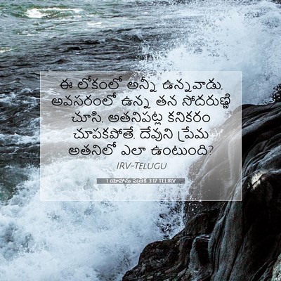 Picture 07 - 1 యోహాను పత్రిక 3:17 TELIRV - ఈ లోకంలో అన్నీ - Bible Verse Picture