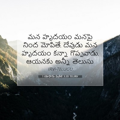 Picture 07 - 1 యోహాను పత్రిక 3:20 TELIRV - మన హృదయం మనపై నింద - Bible Verse Picture