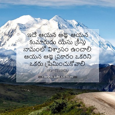 Picture 07 - 1 యోహాను పత్రిక 3:23 TELIRV - ఇదే ఆయన ఆజ్ఞ: ఆయన - Bible Verse Picture