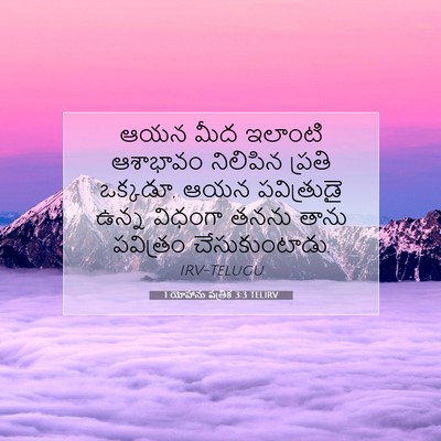 Picture 07 - 1 యోహాను పత్రిక 3:3 TELIRV - ఆయన మీద ఇలాంటి - Bible Verse Picture