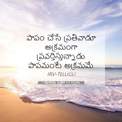 Picture 07 - 1 యోహాను పత్రిక 3:4 TELIRV - పాపం చేసే - Bible Verse Picture