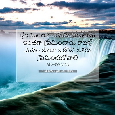 Picture 07 - 1 యోహాను పత్రిక 4:11 TELIRV - ప్రియులారా, - Bible Verse Picture