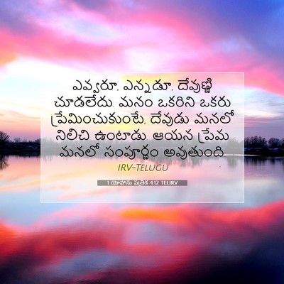 Picture 07 - 1 యోహాను పత్రిక 4:12 TELIRV - ఎవ్వరూ, ఎన్నడూ, - Bible Verse Picture