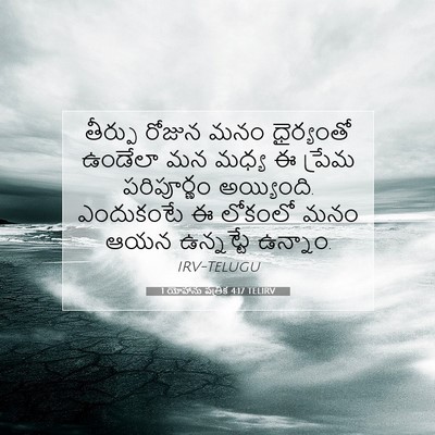 Picture 07 - 1 యోహాను పత్రిక 4:17 TELIRV - తీర్పు రోజున మనం - Bible Verse Picture
