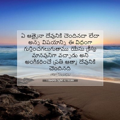 Picture 07 - 1 యోహాను పత్రిక 4:2 TELIRV - ఏ ఆత్మైనా - Bible Verse Picture