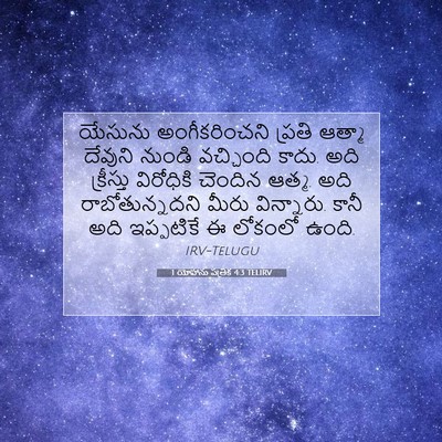 Picture 07 - 1 యోహాను పత్రిక 4:3 TELIRV - యేసును - Bible Verse Picture