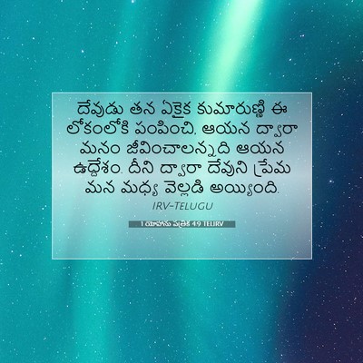 Picture 07 - 1 యోహాను పత్రిక 4:9 TELIRV - దేవుడు తన ఏకైక - Bible Verse Picture