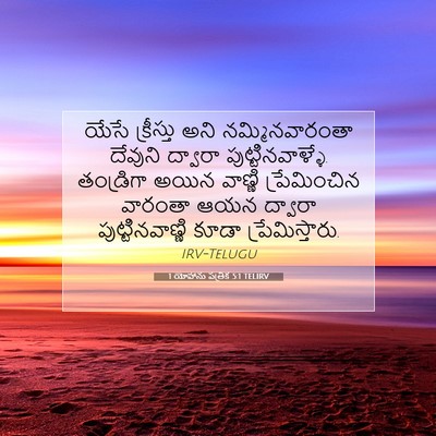 Picture 07 - 1 యోహాను పత్రిక 5:1 TELIRV - యేసే క్రీస్తు అని - Bible Verse Picture