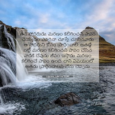 Picture 07 - 1 యోహాను పత్రిక 5:16 TELIRV - తన సోదరుడు, మరణం - Bible Verse Picture
