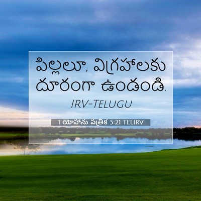Picture 07 - 1 యోహాను పత్రిక 5:21 TELIRV - పిల్లలూ, - Bible Verse Picture
