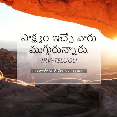 Picture 07 - 1 యోహాను పత్రిక 5:7 TELIRV - సాక్ష్యం ఇచ్చే - Bible Verse Picture