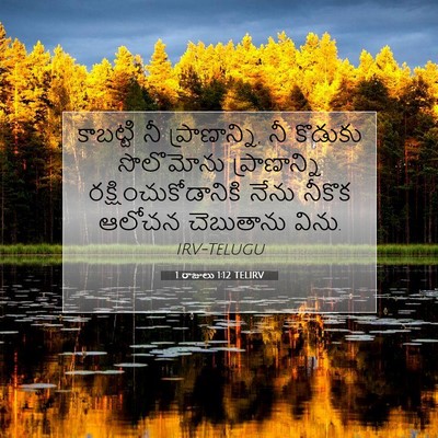Picture 07 - 1 రాజులు 1:12 TELIRV - కాబట్టి నీ - Bible Verse Picture