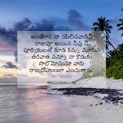 Picture 07 - 1 రాజులు 1:21 TELIRV - అంతేగాక, నా - Bible Verse Picture