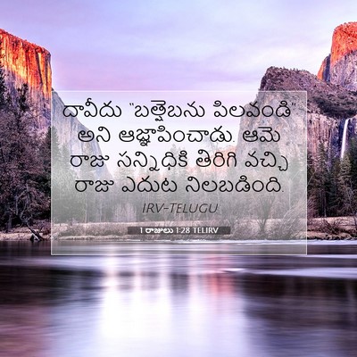 Picture 07 - 1 రాజులు 1:28 TELIRV - దావీదు “బత్షెబను - Bible Verse Picture