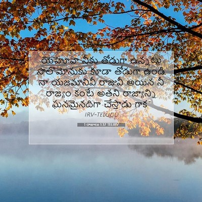 Picture 07 - 1 రాజులు 1:37 TELIRV - యెహోవా నీకు - Bible Verse Picture