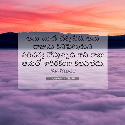 Picture 07 - 1 రాజులు 1:4 TELIRV - ఆమె చూడ చక్కనిది. - Bible Verse Picture
