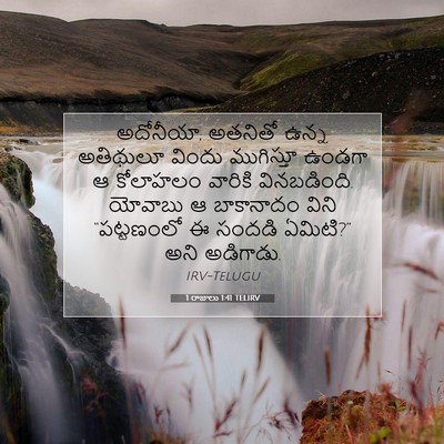 Picture 07 - 1 రాజులు 1:41 TELIRV - అదోనీయా, అతనితో - Bible Verse Picture