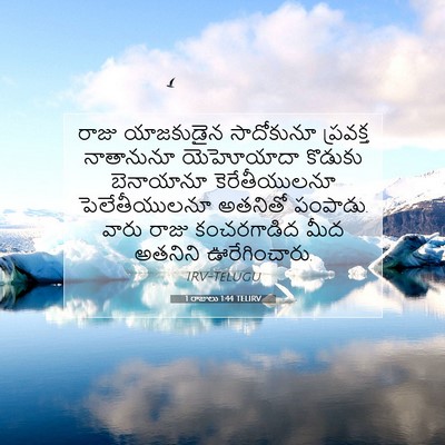 Picture 07 - 1 రాజులు 1:44 TELIRV - రాజు యాజకుడైన - Bible Verse Picture