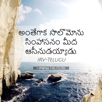 Picture 07 - 1 రాజులు 1:46 TELIRV - అంతేగాక సొలొమోను - Bible Verse Picture