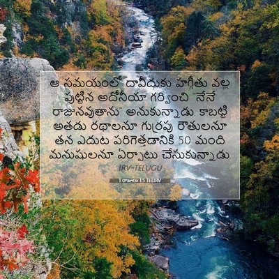 Picture 07 - 1 రాజులు 1:5 TELIRV - ఆ సమయంలో దావీదుకు - Bible Verse Picture