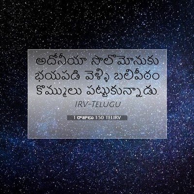 Picture 07 - 1 రాజులు 1:50 TELIRV - అదోనీయా - Bible Verse Picture