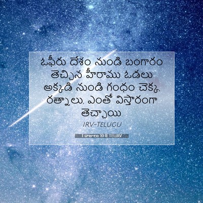 Picture 07 - 1 రాజులు 10:11 TELIRV - ఓఫీరు దేశం నుండి - Bible Verse Picture
