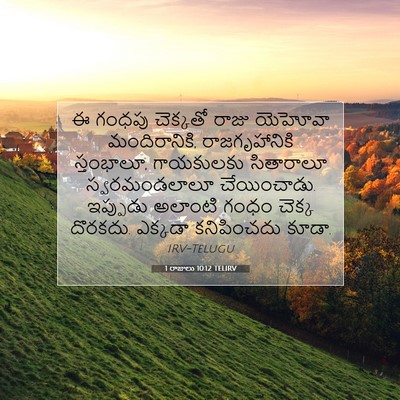 Picture 07 - 1 రాజులు 10:12 TELIRV - ఈ గంధపు చెక్కతో - Bible Verse Picture
