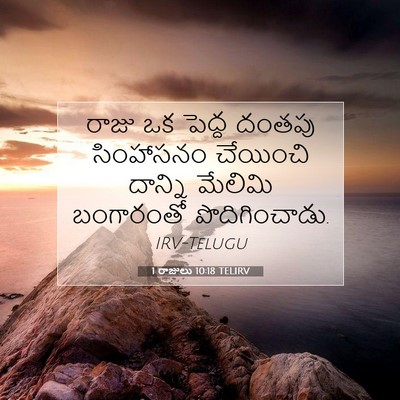 Picture 07 - 1 రాజులు 10:18 TELIRV - రాజు ఒక పెద్ద - Bible Verse Picture