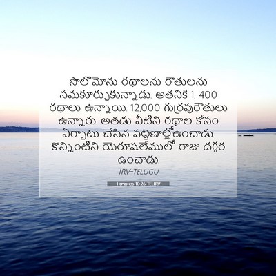 Picture 07 - 1 రాజులు 10:26 TELIRV - సొలొమోను రథాలను - Bible Verse Picture