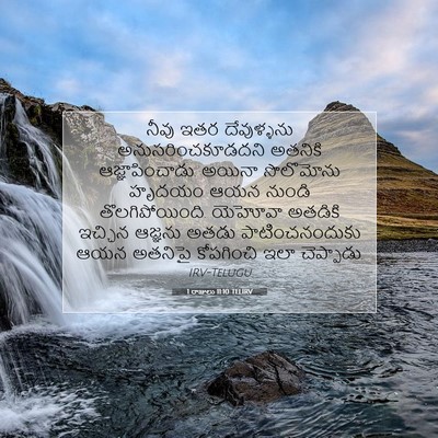 Picture 07 - 1 రాజులు 11:10 TELIRV - నీవు ఇతర - Bible Verse Picture
