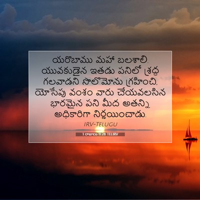 Picture 07 - 1 రాజులు 11:28 TELIRV - యరొబాము మహా - Bible Verse Picture