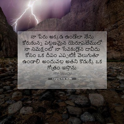 Picture 07 - 1 రాజులు 11:36 TELIRV - నా పేరు అక్కడ - Bible Verse Picture
