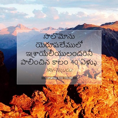 Picture 07 - 1 రాజులు 11:42 TELIRV - సొలొమోను - Bible Verse Picture