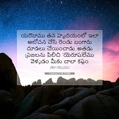 Picture 07 - 1 రాజులు 12:28 TELIRV - యరొబాము తన - Bible Verse Picture