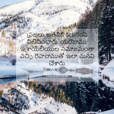 Picture 07 - 1 రాజులు 12:3 TELIRV - ప్రజలు అతనికి - Bible Verse Picture