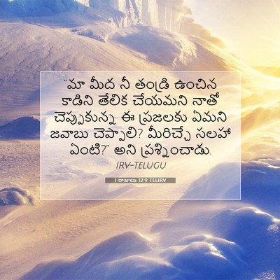 Picture 07 - 1 రాజులు 12:9 TELIRV - “మా మీద నీ తండ్రి - Bible Verse Picture