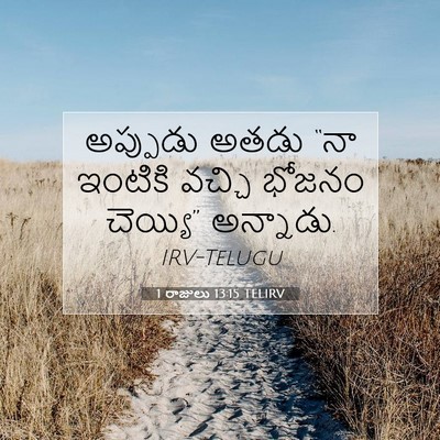Picture 07 - 1 రాజులు 13:15 TELIRV - అప్పుడు అతడు “నా - Bible Verse Picture