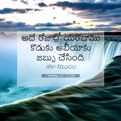 Picture 07 - 1 రాజులు 14:1 TELIRV - అదే రోజుల్లో - Bible Verse Picture