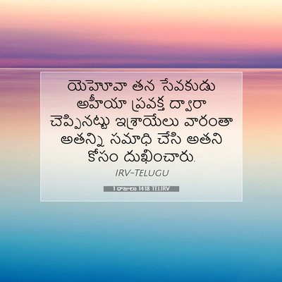 Picture 07 - 1 రాజులు 14:18 TELIRV - యెహోవా తన సేవకుడు - Bible Verse Picture