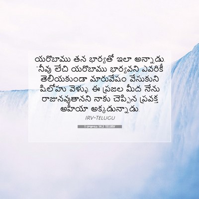 Picture 07 - 1 రాజులు 14:2 TELIRV - యరొబాము తన - Bible Verse Picture