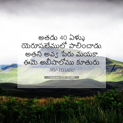 Picture 07 - 1 రాజులు 15:10 TELIRV - అతడు 40 ఏళ్ళు - Bible Verse Picture