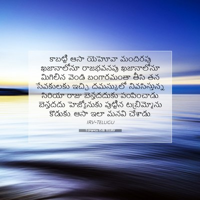 Picture 07 - 1 రాజులు 15:18 TELIRV - కాబట్టి ఆసా - Bible Verse Picture