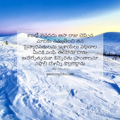 Picture 07 - 1 రాజులు 15:20 TELIRV - కాబట్టి బెన్హదదు - Bible Verse Picture