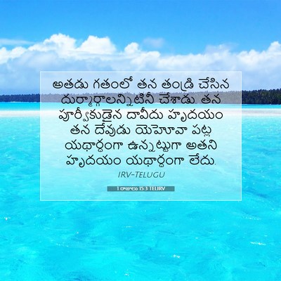 Picture 07 - 1 రాజులు 15:3 TELIRV - అతడు గతంలో తన - Bible Verse Picture