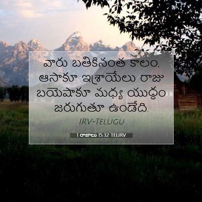 Picture 07 - 1 రాజులు 15:32 TELIRV - వారు బతికినంత - Bible Verse Picture